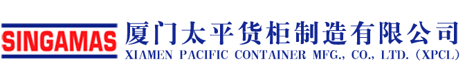 标准海运集装箱-厦门太平货柜制造有限公司